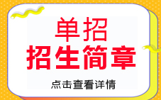单招升学