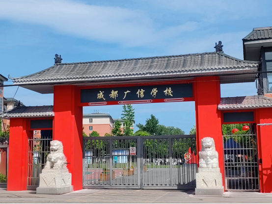 成都广信数字技术学校