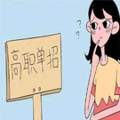 什么是单招？