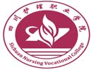 2018年四川护理职业学院单招简章