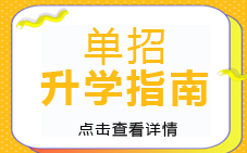 一次提前进入大学的机会，一次优先锁定优势专业的钥匙