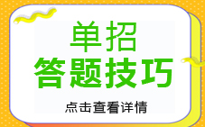 单招答题技巧——为你锦上添花