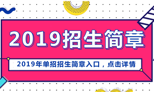 2018年全国单招报名入口