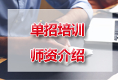 单招培训师资和环境介绍