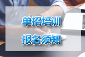 2019年单招培训报名须知