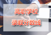四川建筑职业技术学院单招录取分数线！