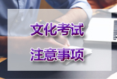2019年单招文化考试需要注意的几点