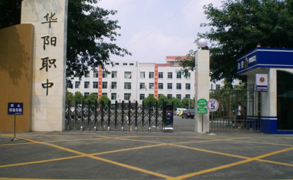 成都市华阳职业中学