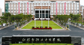 什邡市职业中专学校