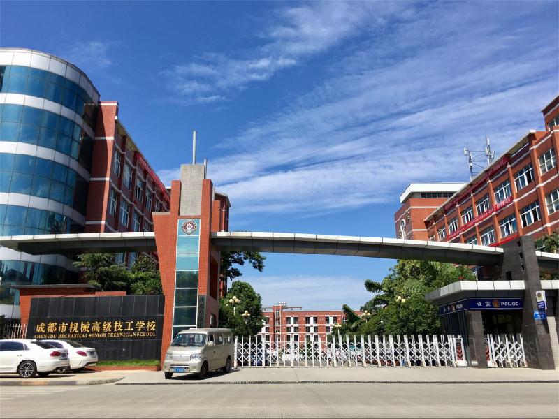 成都市机械高级技工学校