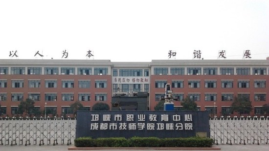 邛崃职业高级中学