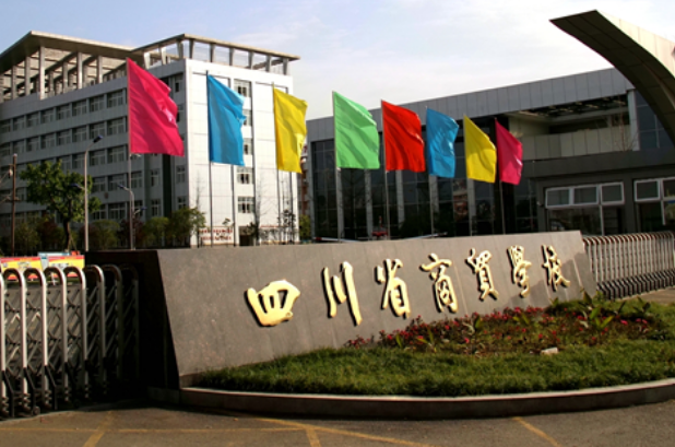 四川省商贸学校