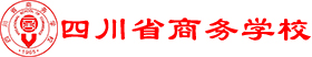 四川省商务学校