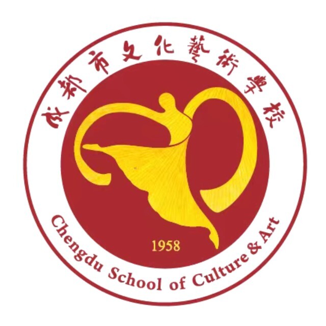 成都市文化艺术学校