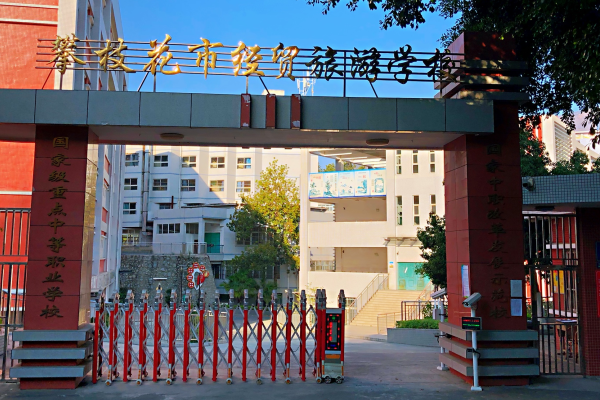 攀枝花市经济贸易旅游学校地址