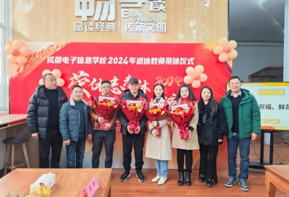 成都电子信息学校