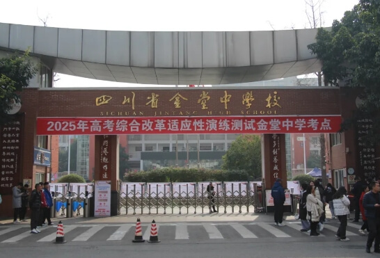 四川省金堂中学校