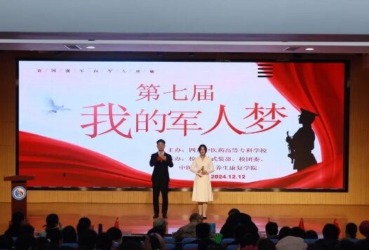 四川中医药高等专科学校