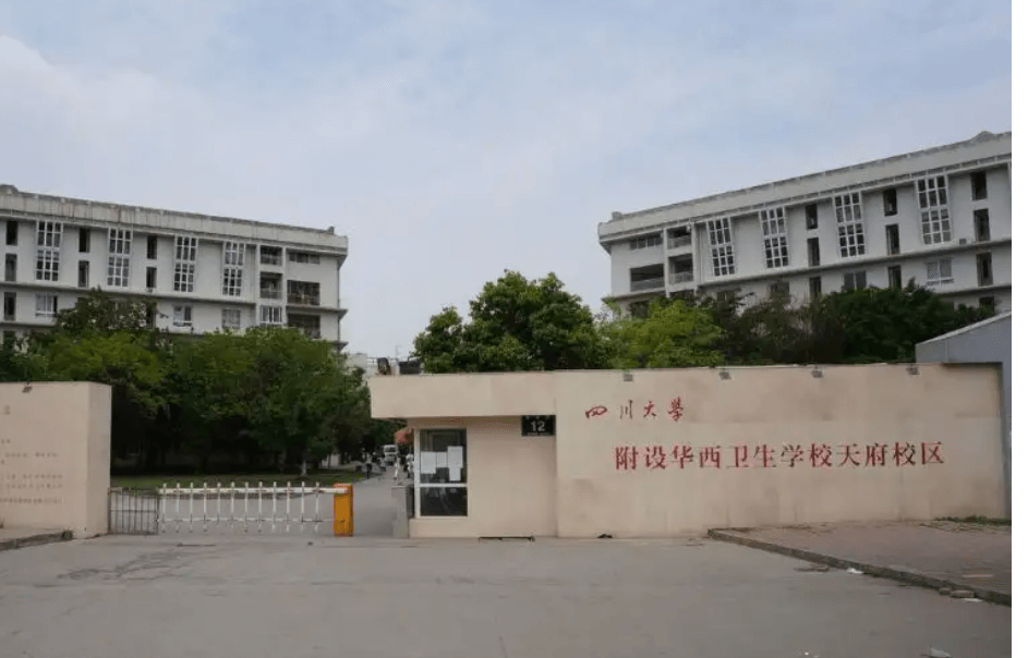 四川大学附设华西卫生学校