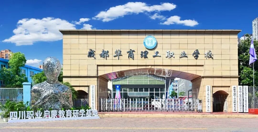 华商理工学校大门