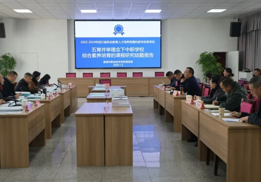 四川省宜宾市职业技术学校