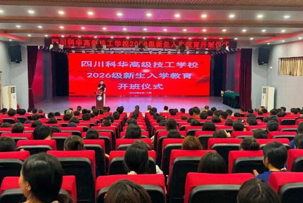 四川科华高级技工学校举行入学开班仪式 四川科华高级技工学校举行入学开班仪式