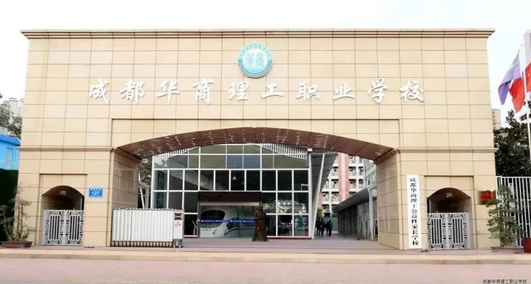 成都华商理工职业学校