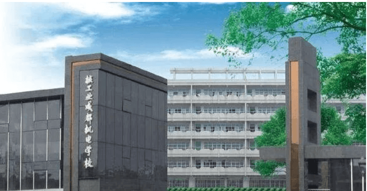 核工业成都机电学校