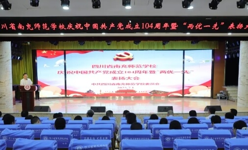 南充师范学校