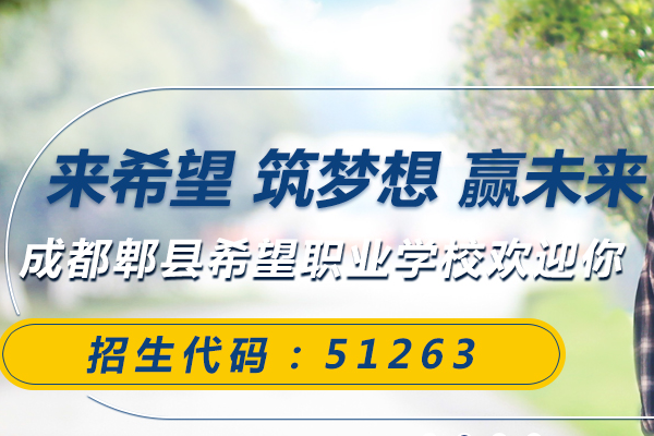 希望职业学校招生