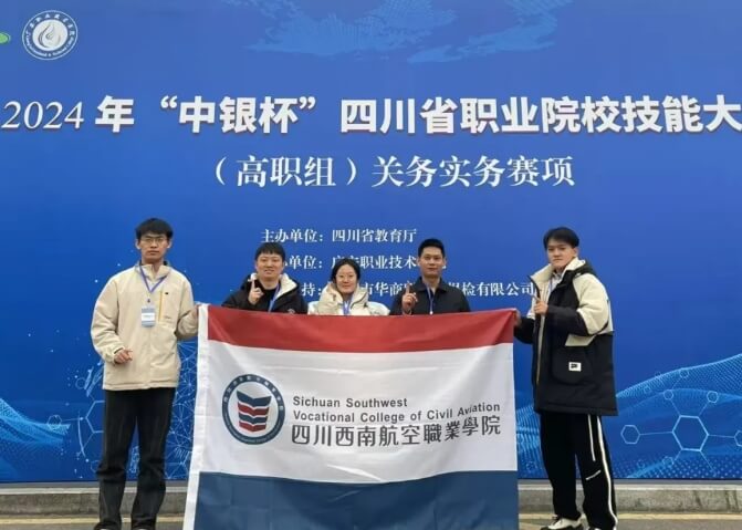 四川西南航空职业学院
