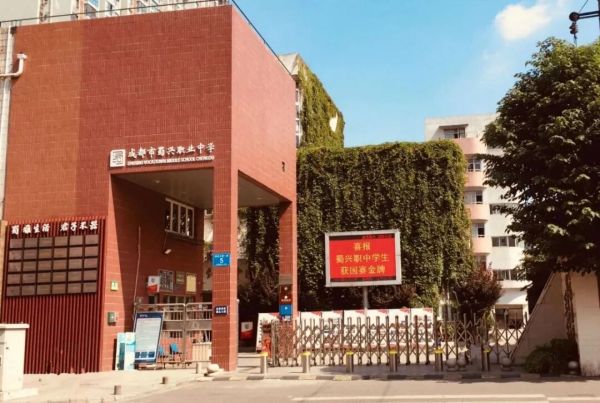 成都市蜀兴职业中学招生简章 成都市蜀兴职业中学招生简章