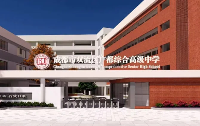 四川省双流建设职业技术学校