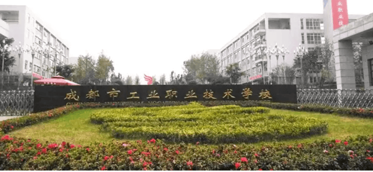 成都工业职业技术学院