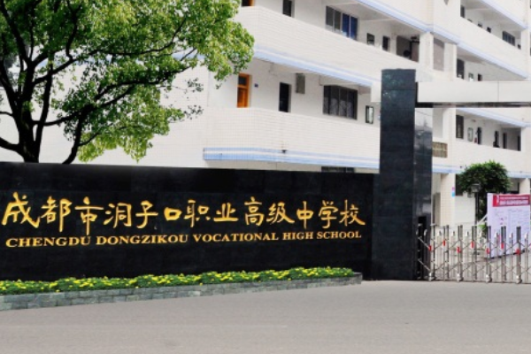 成都市洞子口职业高级中学招生
