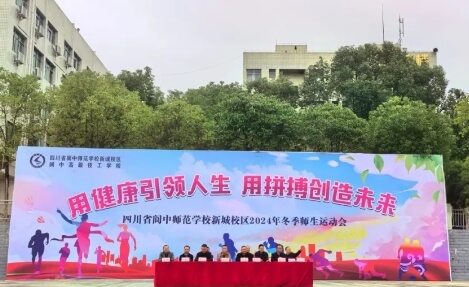 阆中师范