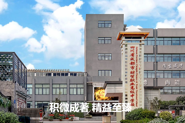 成都财贸职业高级中学招生简章