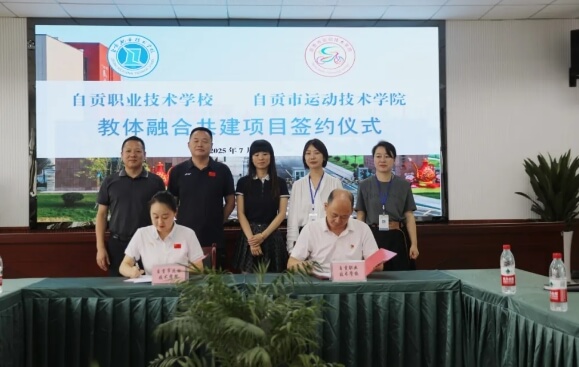 自贡职业技术学校