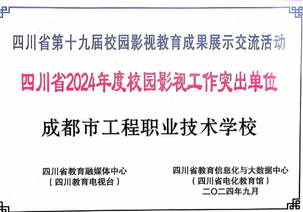 成都市工程职业技术学校