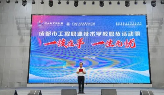 成都市工程职业技术学校
