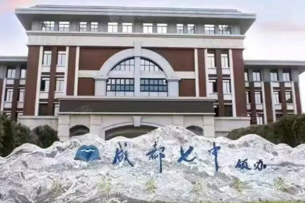 成都公办高中