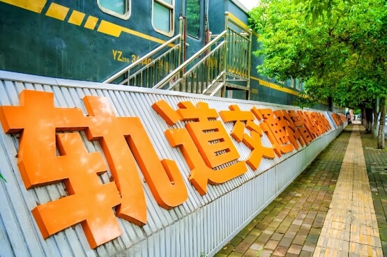 四川兴科城市交通高级技工学校