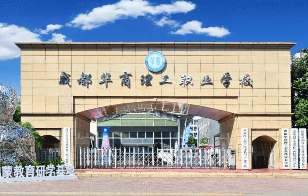 成都华商理工职业学校 成都华商理工职业学校