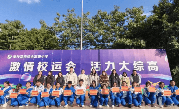 攀枝花市综合高中