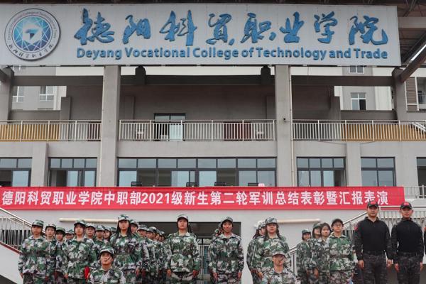 德阳科贸职业学院的中职部是公立还是私立