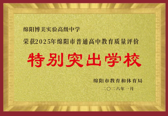 绵阳博美实验高级中学 绵阳博美实验高级中学