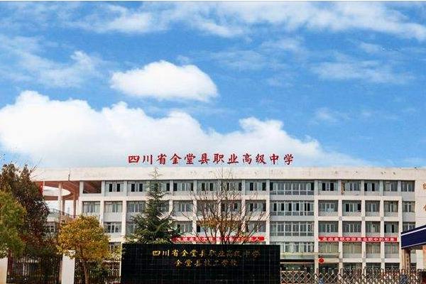 四川省金堂县职业高级中学招生简章