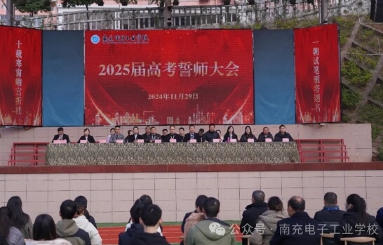 南充电子工业学校