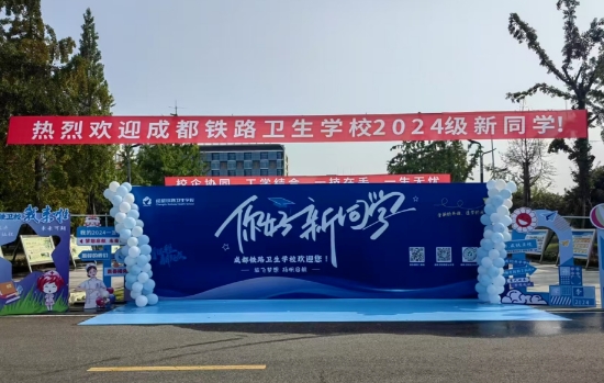 成都铁路卫生学校