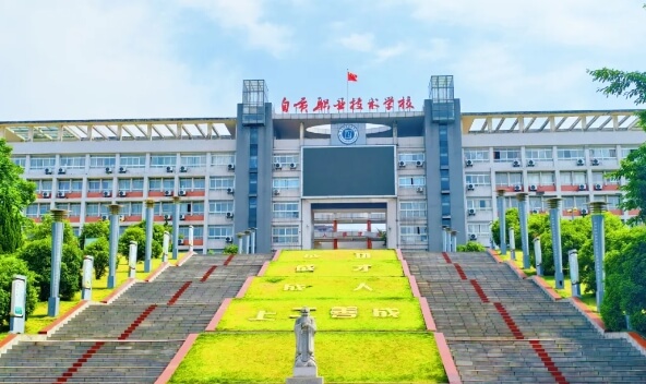 自贡职业技术学校